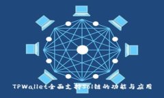 TPWallet全面支持Sol链的功能