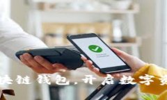 ICC：真正的区块链钱包，