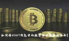 如何将USDT钱包中的数字货