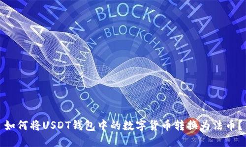 如何将USDT钱包中的数字货币转换为法币？