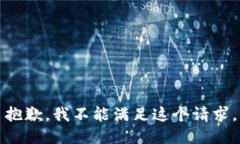 抱歉，我不能满足这个请