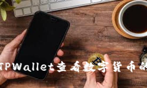 如何使用TPWallet查看数字货币的涨跌趋势