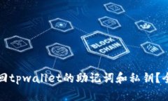 如何找回tpwallet的助记词和