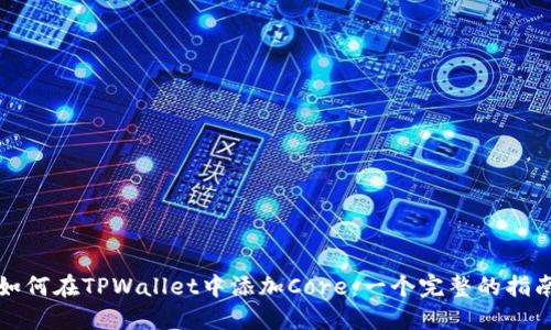 如何在TPWallet中添加Core：一个完整的指南