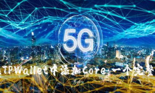 如何在TPWallet中添加Core：一个完整的指南