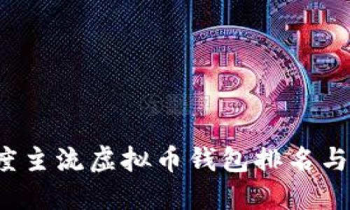 2023年度主流虚拟币钱包排名与使用指南