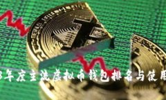 2023年度主流虚拟币钱包排