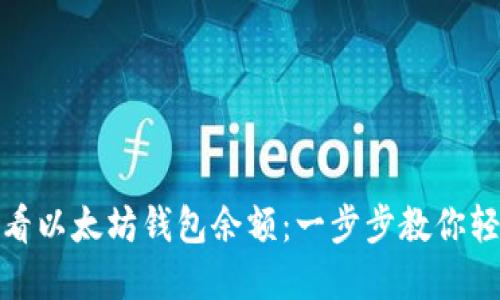 如何查看以太坊钱包余额：一步步教你轻松掌握