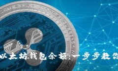 如何查看以太坊钱包余额：一步步教你轻松掌握
