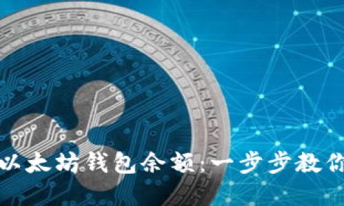 如何查看以太坊钱包余额：一步步教你轻松掌握