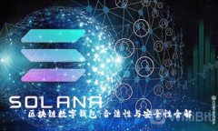 区块链数字钱包：合法性与安全性全解
