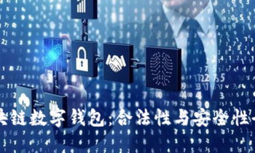 区块链数字钱包：合法性与安全性全解