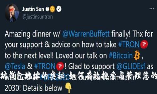探索以太坊钱包地址的奥秘：如何有效搜索与管理您的加密资产