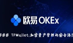 ### TPWallet：加密资产管理