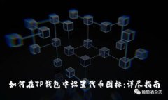 如何在TP钱包中设置代币图