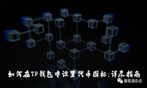如何在TP钱包中设置代币图标：详尽指南