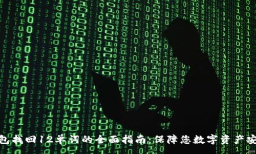 :
比特币钱包找回12单词的全面指南：保障您数字资产安全的关键