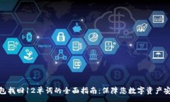 :比特币钱包找回12单词的全面指南：保障您数字
