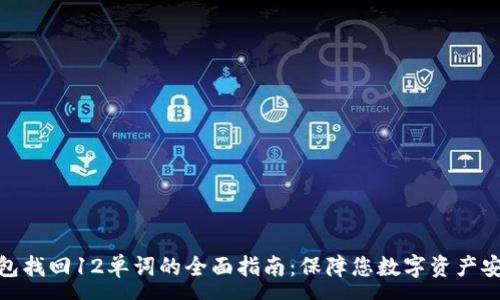 :
比特币钱包找回12单词的全面指南：保障您数字资产安全的关键