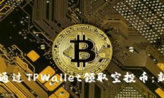 Title: 如何通过TPWallet领取