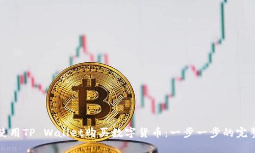 如何使用TP Wallet购买数字货币：一步一步的完整指南