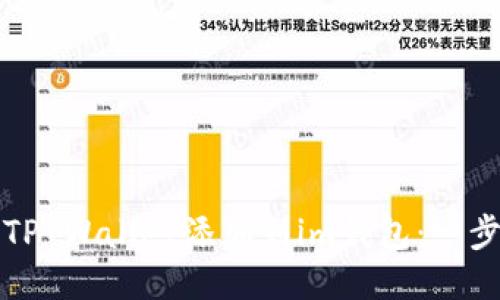 如何将TP Wallet添加到im钱包：一步步指南