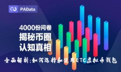 全面解析：如何选择和使