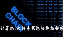 量子计算机：比特币钱包