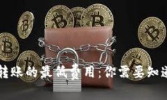 以太坊转账的最低费用：