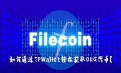如何通过TPWallet轻松获取