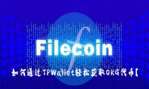 如何通过TPWallet轻松获取OKG代币？