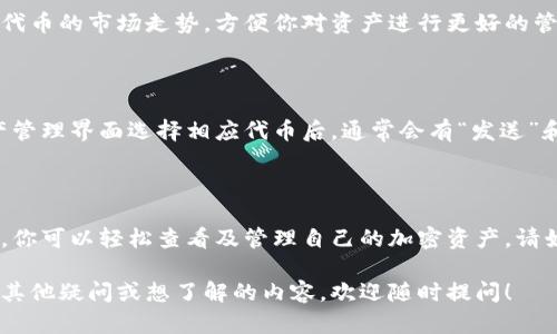 为了查看TPWallet中的资产，你可以遵循以下步骤进行操作。TPWallet是一个支持多种区块链资产的钱包应用程序。具体操作步骤如下：

### 1. 下载并安装TPWallet

如果你还没有安装TPWallet，首先需要前往相应的应用商店（如Apple App Store或Google Play Store）下载并安装TPWallet。

### 2. 创建或导入钱包

安装完成后，你可以选择创建一个新钱包或导入一个已有的钱包。如果你是新用户，按照应用内的指引创建新的钱包，确保记录好助记词或私钥，以免丢失访问权。

### 3. 登录TPWallet

使用你创建的账号或导入的钱包信息登录TPWallet。

### 4. 查阅资产

登录后，你将在TPWallet的主页看到你的资产总览。具体步骤如下：

- **主页概览**：在主界面，你可以查看你的总资产、各类代币的余额，以及最近的交易记录。
- **资产管理**：点击“资产”或“钱包”选项，进入资产管理页面。在这里，你可以看到当前钱包中所有支持资产的详细信息，包括代币名、余额、市场价格等。

### 5. 添加或管理资产

如果你需要查看其他代币或资产，可以选择添加新资产。通常在资产管理页面会有“添加资产”或“管理资产”的选项，点击后可以根据需要选择相应资产。

### 6. 监控市场

TPWallet还可能提供市场信息的功能，可以帮助你实时查看各类代币的市场走势，方便你对资产进行更好的管理。

### 7. 发送和接收资产

通过TPWallet，你还可以方便地发送和接收各类加密资产。在资产管理界面选择相应代币后，通常会有“发送”和“接收”选项，跟随指引进行操作即可。

### 总结

TPWallet为用户提供了方便快捷的资产管理功能，通过以上步骤，你可以轻松查看及管理自己的加密资产。请始终保持钱包的安全，定期备份你的助记词或私钥，以防丢失资金。

希望以上介绍能帮助你顺利查阅TPWallet中的资产！如果你还有其他疑问或想了解的内容，欢迎随时提问！