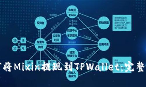 如何将Mixin提现到TPWallet：完整指南