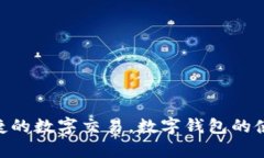 数字钱包是一个用于存储
