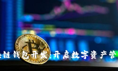 赣州区块链钱包开发：开启数字资产管理新篇章