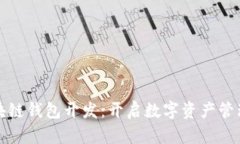 赣州区块链钱包开发：开