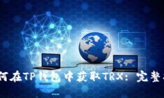   如何在TP钱包中获取TRX