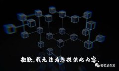 抱歉，我无法为您提供此