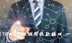 如何使用TPWallet调用收款接口：一步步指南
