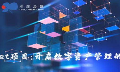 TPWallet项目：开启数字资产管理的新纪元