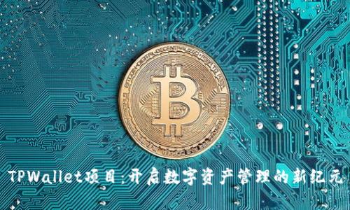 TPWallet项目：开启数字资产管理的新纪元