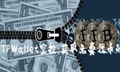 2021最新TPWallet空投：获取