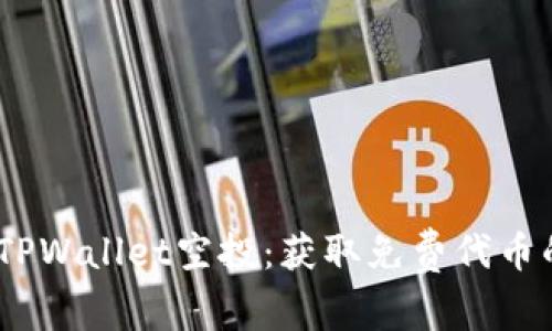 2021最新TPWallet空投：获取免费代币的最佳机会