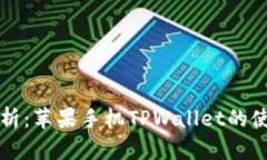 全面解析：苹果手机TPWa