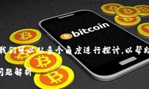 关于“core可以绑定tpwallet吗”，我们可以从多个角度进行探讨，以帮助两者之间的关系及其潜在的应用。

### 核心钱包与TP钱包的绑定问题解析