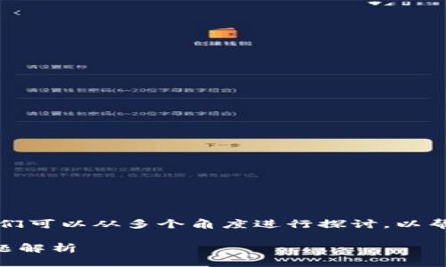 关于“core可以绑定tpwallet吗”，我们可以从多个角度进行探讨，以帮助两者之间的关系及其潜在的应用。

### 核心钱包与TP钱包的绑定问题解析