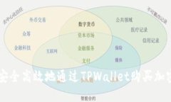 如何安全高效地通过TPWa