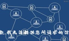 抱歉，我无法提供您所请