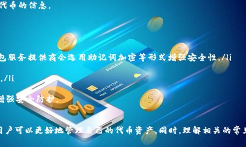 

tpwallet添加代币不显示的解决方案与常见问题

关键词

tpwallet, 代币添加, 加密货币

引言
在加密货币领域，钱包是用户存储、管理资产的重要工具。tpwallet作为一种流行的数字货币钱包，允许用户添加和管理各种代币。然而，许多用户在添加代币时可能会遇到“代币不显示”的问题。这不仅让人感到困惑，也可能影响用户的交易体验。本文将详细探讨tpwallet添加代币不显示的原因、解决方案以及一些相关的常见问题。

tpwallet添加代币不显示的原因
在尝试添加代币至tpwallet时，用户可能会发现代币并未如预期显示。这种情况可能由以下几个原因引起：
ul
    listrong网络延迟：/strong有时，由于网络问题，钱包未能及时更新代币余额。/li
    listrong合约地址错误：/strong在添加代币时，输入的合约地址可能错误，导致钱包无法识别。/li
    listrong代币合规性问题：/strong某些代币可能没有在tpwallet的支持列表中，钱包因此无法识别。/li
    listrong软件版本问题：/strong如果tpwallet未更新至最新版本，可能会导致功能不全。/li
/ul

解决方案
针对以上造成“代币不显示”的原因，我们可以采取以下有效解决方案：
ul
    listrong检查网络连接：/strong确保网络畅通无阻，重启网络设备或切换网络尝试。/li
    listrong核对合约地址：/strong再次核实输入的代币合约地址是否正确，确保找到正确的代币信息。/li
    listrong查看支持的代币列表：/strong参考tpwallet官方文档，确认该代币是否在支持列表中。/li
    listrong更新软件：/strong确保安装的tpwallet为最新版本，通过应用商店或官方网站下载最新版。/li
/ul

常见问题

h4问题一：我输入的代币合约地址是对的，但依然无法显示，我该怎么办？/h4
如果您确信输入的代币合约地址正确，但仍无法在tpwallet中看到该代币，建议您采取以下措施：
ul
    listrong重新添加代币：/strong删除已添加的代币，再尝试重新添加。这样可以解决因临时错误导致的问题。/li
    listrong检查代币的确认状态：/strong通过区块浏览器检查该代币的区块确认状态，确认该合约在链上的运行状态。/li
    listrong访问官方支持论坛：/strong在tpwallet的官方支持论坛或社交媒体提出问题，寻求社区的帮助及官方的回应。/li
/ul
在某些情况下，您可能需要等待，尤其是当网络繁忙或钱包服务器出现问题时。确保在合约创建者的社交媒体或论坛跟踪项目更新，以获取正常使用该代币的信息。

h4问题二：网络不稳定会影响交易吗？/h4
绝对会。网络连接的稳定性对加密货币交易至关重要，以下是影响交易的几个具体方面：
ul
    listrong交易确认时间：/strong在不稳定的网络环境中，发出的交易可能无法及时被网络确认，导致交易延迟。/li
    listrong代币余额显示延迟：/strong网络不稳定会导致钱包无法及时从区块链获取最新的余额信息，这就可能使新添加的代币无法即时显示。/li
    listrong交易费用的不确定性：/strong网络的拥堵可能使得手续费变动较大，用户在网络状态差的情况下发起交易，可能要支付更高的费用。/li
/ul
鉴于此，建议用户在进行重要交易时确保网络连接良好，避免在网络不稳定的时候进行代币添加或交易操作。在特殊情况下，如果遭遇网络问题，可以考虑使用不同的网络或等待网络恢复正常后再进行操作。

h4问题三：是否所有代币都可以添加到tpwallet？/h4
并非所有代币都可以添加到tpwallet，以下是需要考虑的几个因素：
ul
    listrong合约兼容性：/strongtpwallet支持的代币主要基于Ethereum和其他兼容链上的ERC20、ERC721等标准。如果代币的合约不符合这些标准，tpwallet可能无法识别。/li
    listrong官方支持的代币列表：/strong定期查看tpwallet官网发布的支持代币列表。新代币可能需要时间被钱包支持。/li
    listrong项目的合法性和安全性：/strong在添加一些新兴代币时，用户需要确保代币的合法性，以免受到欺诈或资金损失。/li
/ul
在添加代币之前，建议在代币官网或社区渠道中了解更多信息，并仔细阅读相关的安全警告。此外，可以在官方文档中查询是否支持特定代币的信息。

h4问题四：tpwallet的安全性如何？是否值得信赖？/h4
作为一个数字货币钱包，tpwallet的安全性是用户非常关心的一个问题。讨论tpwallet的安全性时，需要考虑以下几个方面：
ul
    listrong私钥管理：/strongtpwallet声称用户完全掌握自己的私钥，实际上，不同钱包在私钥管理上有异，同类产品中，许多现代钱包服务提供商会选用助记词加密等形式增强安全性。/li
    listrong技术背景：/strongtpwallet需要具备一定的技术团队支持，该团队可以及时修复漏洞，保障代码的安全。，。/li
    listrong社区和口碑：/strong通过社区反馈和用户评论来了解tpwallet的使用体验。若越来越多用户表示良好，则有较高的可信度。/li
/ul
在使用任何钱包前，建议用户做足功课，选择有良好信誉和强大技术支持的钱包。此外，用户在日常使用中，务必定期备份及更新软件，以增强安全防护。

结语
tpwallet为用户提供了方便的代币管理服务，但在添加代币时遇到不显示的情况是相对常见的。通过本文所述的原因分析和解决方案，用户可以更好地管理自己的代币资产。同时，理解相关的常见问题将帮助用户在加密货币的世界中更自信地前行。让我们共同期待加密货币技术的不断进步与发展！

通过以上指引，用户能够更好地理解tpwallet，并学会如何解决添加代币不显示的问题。希望本文能为大家的加密货币之旅提供帮助。