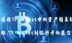 如何快速将TP Wallet中的资
